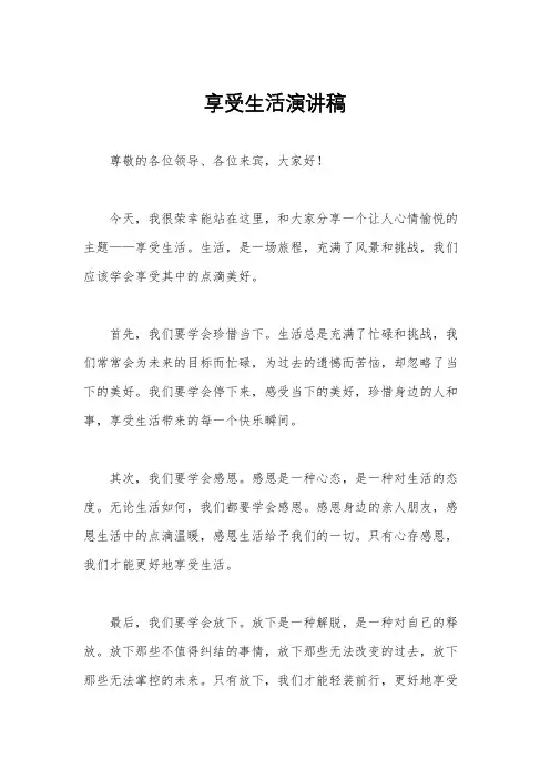 享受生活演讲稿