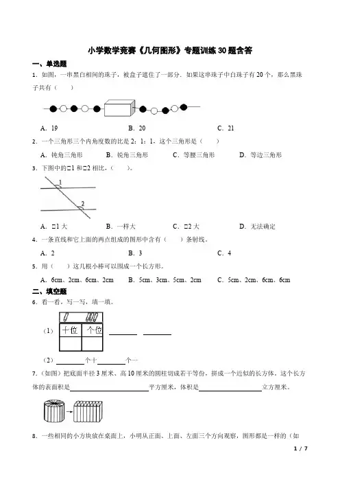 小学数学竞赛《几何图形》专题训练30道题含答案
