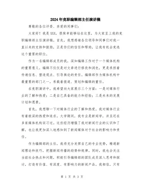 2024年竞职编辑部主任演讲稿