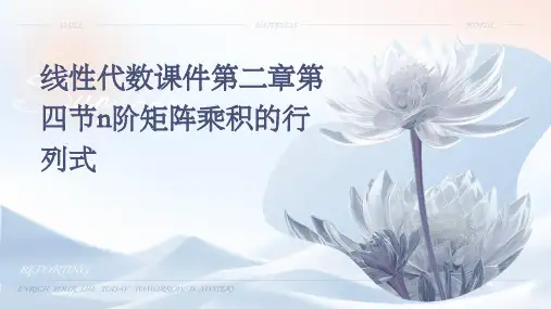 线性代数课件第二章第四节n阶矩阵乘积的行列式