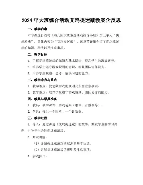 2024年大班综合活动艾玛捉迷藏教案含反思