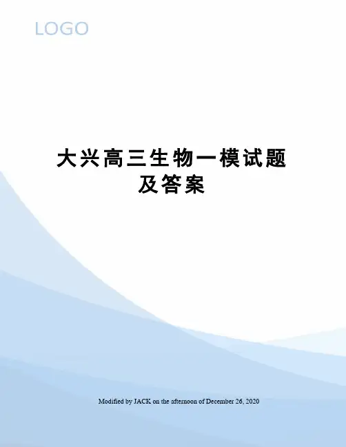 大兴高三生物一模试题及答案