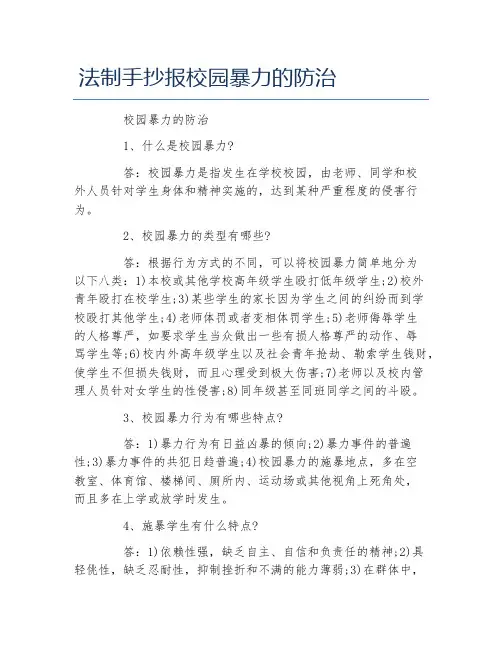 法制手抄报校园暴力的防治文字稿