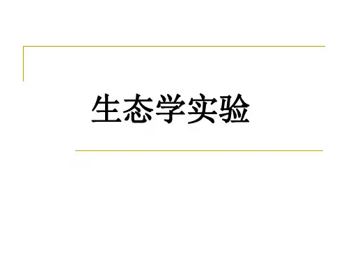 生态学实验