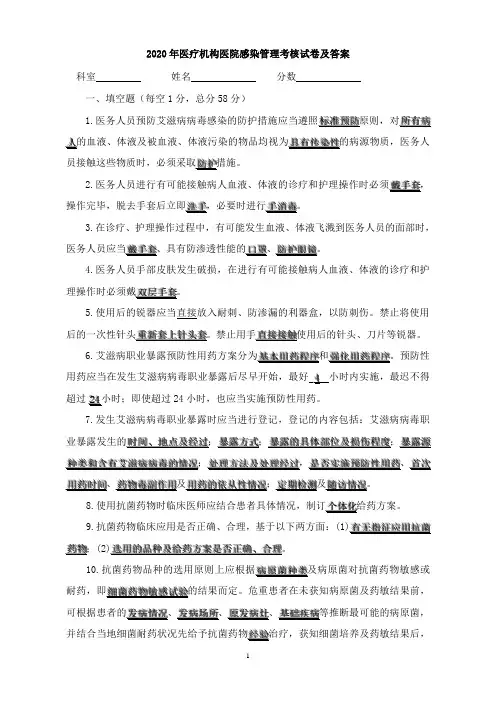 2020年医疗机构医院感染管理知识考核试卷及答案