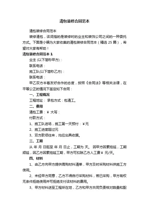 清包装修合同范本（精选25篇）