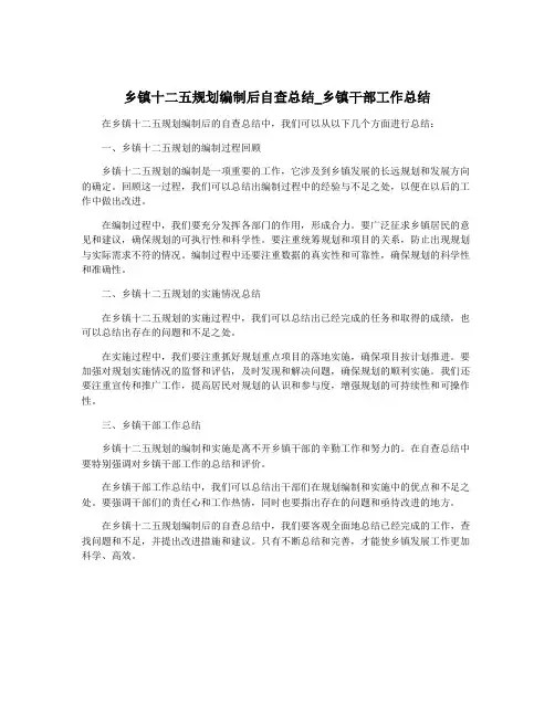乡镇十二五规划编制后自查总结_乡镇干部工作总结