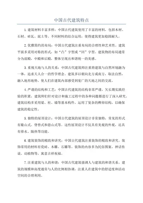 中国古代建筑特点