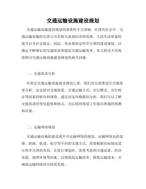 交通运输设施建设规划