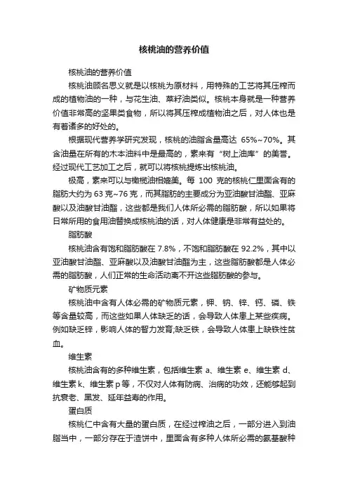 核桃油的营养价值