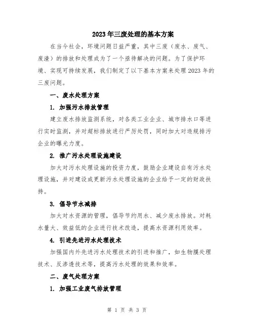 2023年三废处理的基本方案