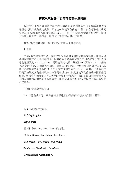 建筑电气设计中的等效负荷计算问题
