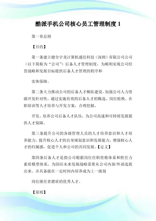 酷派手机公司核心员工管理制度1通用.doc
