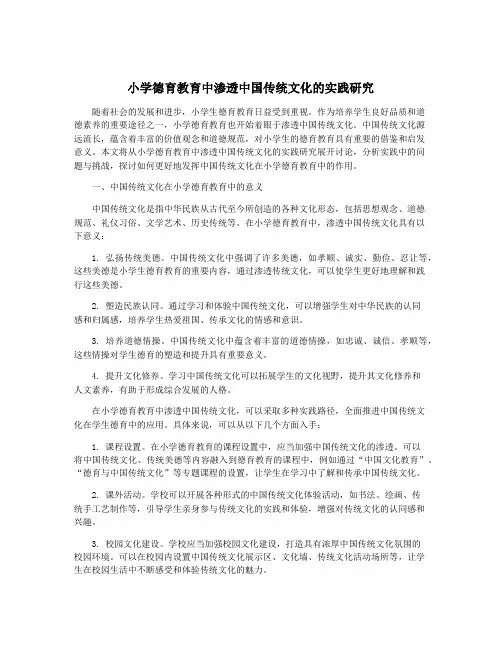小学德育教育中渗透中国传统文化的实践研究
