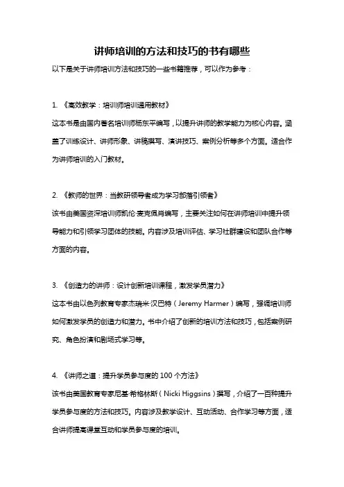 讲师培训的方法和技巧的书有哪些