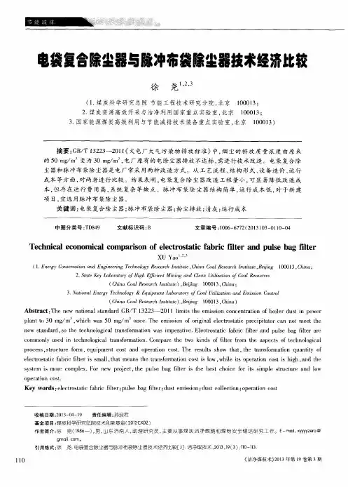 电袋复合除尘器与脉冲布袋除尘器技术经济比较