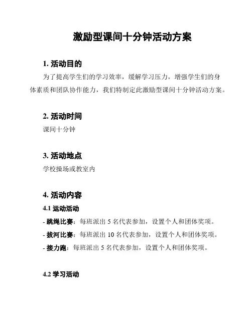激励型课间十分钟活动方案