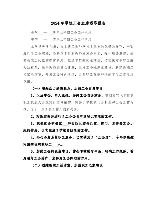 2024年学校工会主席述职报告（3篇）