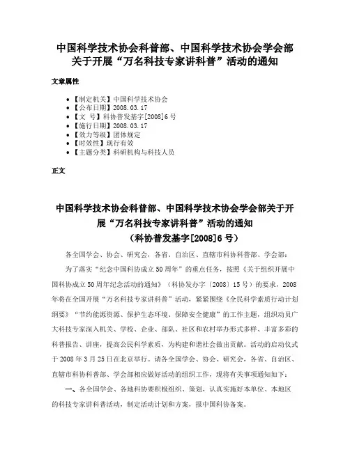 中国科学技术协会科普部、中国科学技术协会学会部关于开展“万名科技专家讲科普”活动的通知