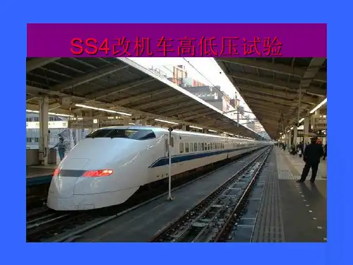 SS4改机车高低压试验