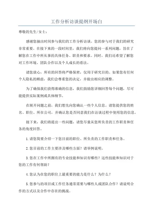 工作分析访谈提纲开场白