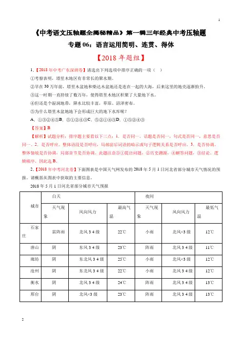 专题06 语言运用简明、连贯、得体(压轴题)-决胜2019中考语文压轴题全揭秘精品(解析版)