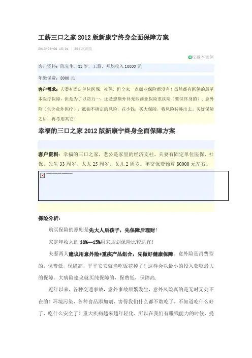 工薪三口之家2012版新康宁终身全面保障方案
