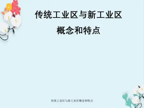 传统工业区与新工业区概念与特点