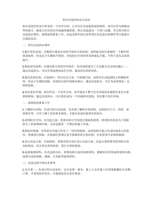 阳台改造的知识点总结