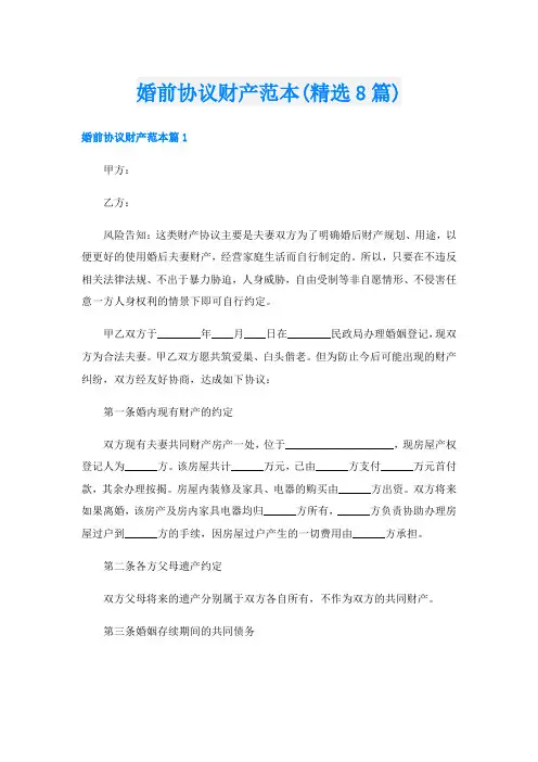 婚前协议财产范本(精选8篇)