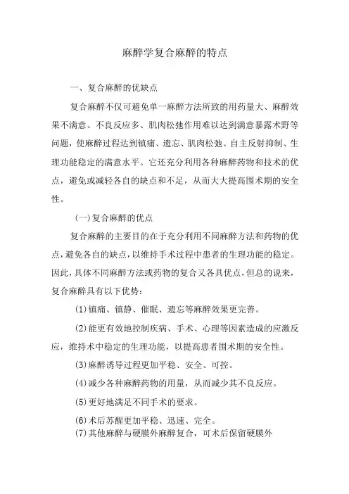 麻醉学复合麻醉的特点
