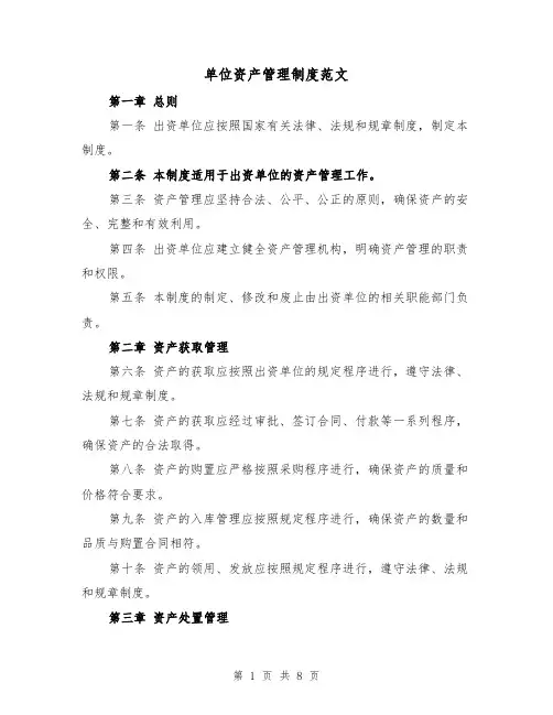 单位资产管理制度范文(三篇)