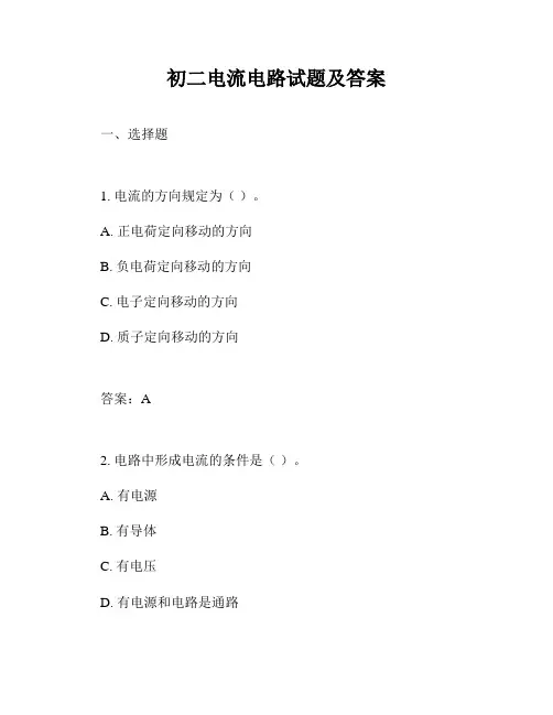 初二电流电路试题及答案