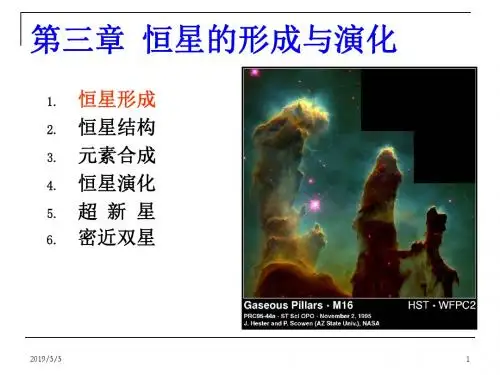 恒星的形成、结构及元素合成ppt课件