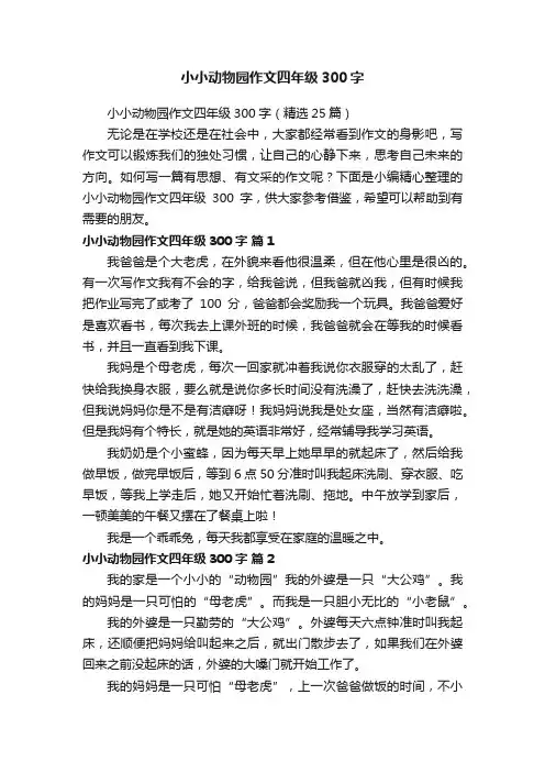 小小动物园作文四年级300字（精选25篇）