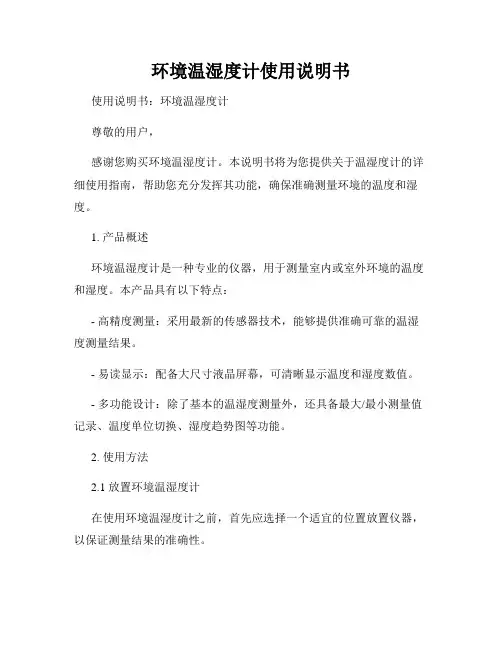 环境温湿度计使用说明书