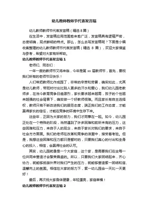幼儿教师教师节代表发言稿