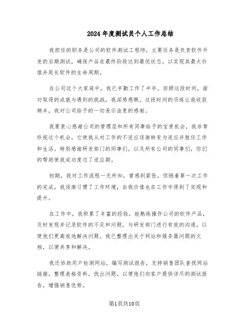 2024年度测试员个人工作总结（5篇）