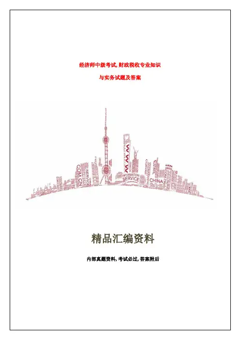 经济师中级考试财政税收专业知识与实务试题及答案