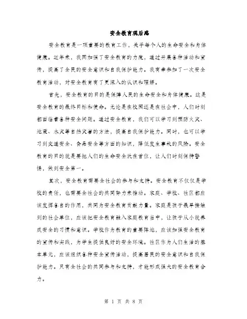 安全教育观后感（4篇）