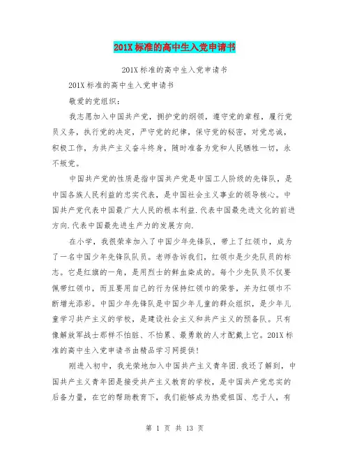 201X标准的高中生入党申请书