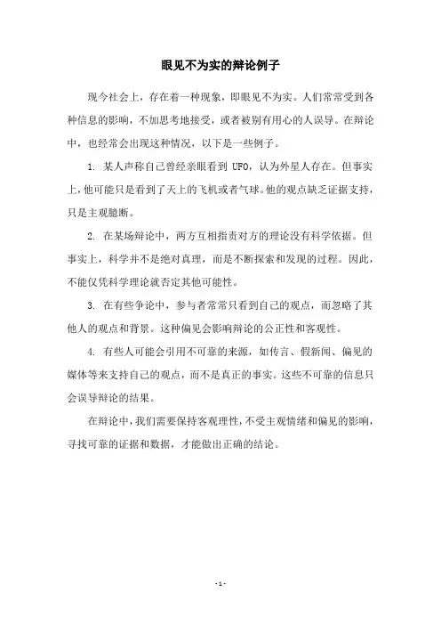 眼见不为实的辩论例子
