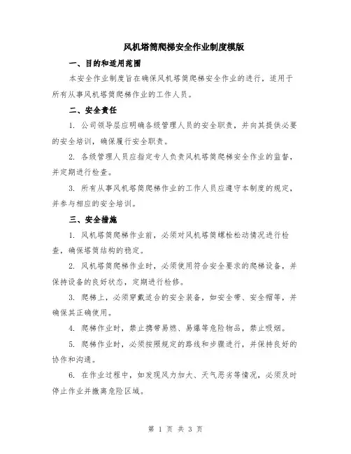 风机塔筒爬梯安全作业制度模版