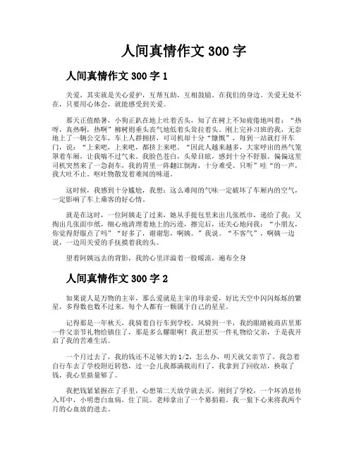 人间真情作文300字