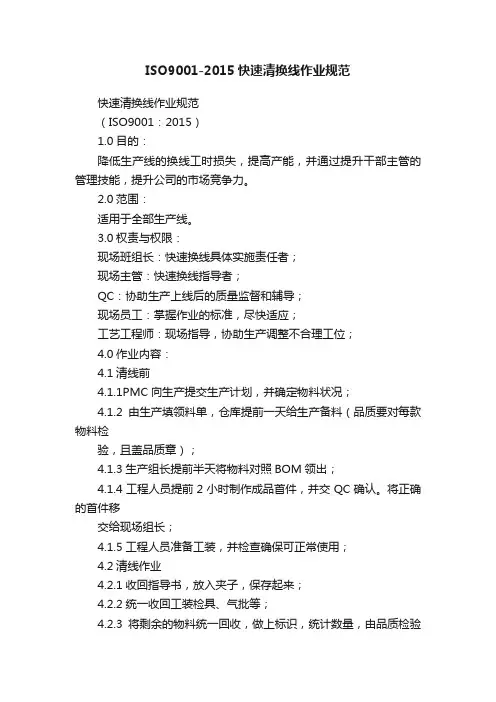 ISO9001-2015快速清换线作业规范