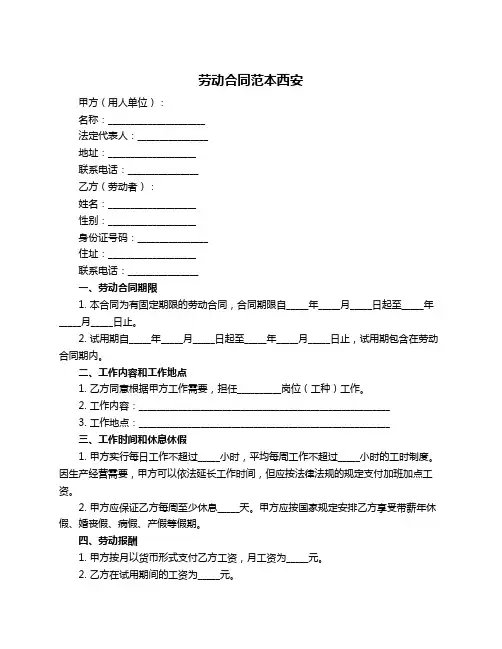 劳动合同范本西安