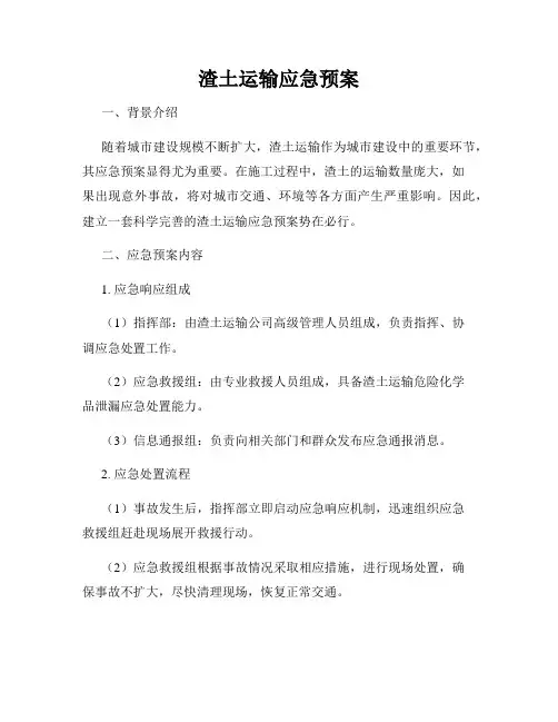 渣土运输应急预案