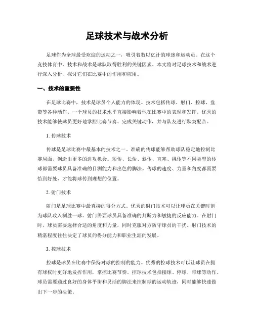 足球技术与战术分析