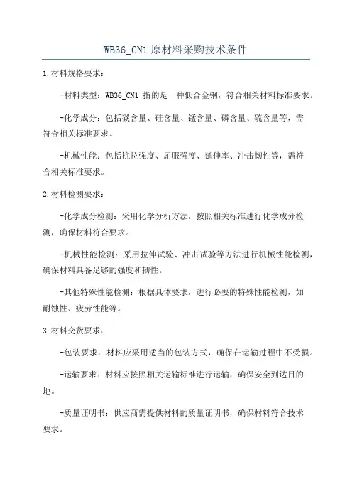WB36_CN1原材料采购技术条件
