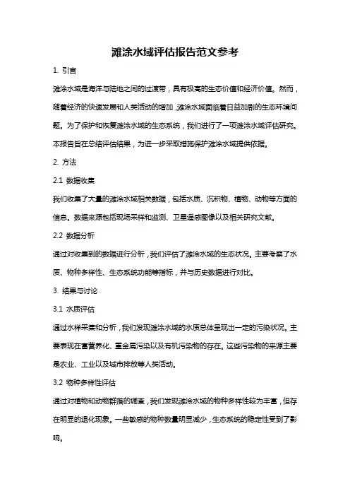 滩涂水域评估报告范文参考